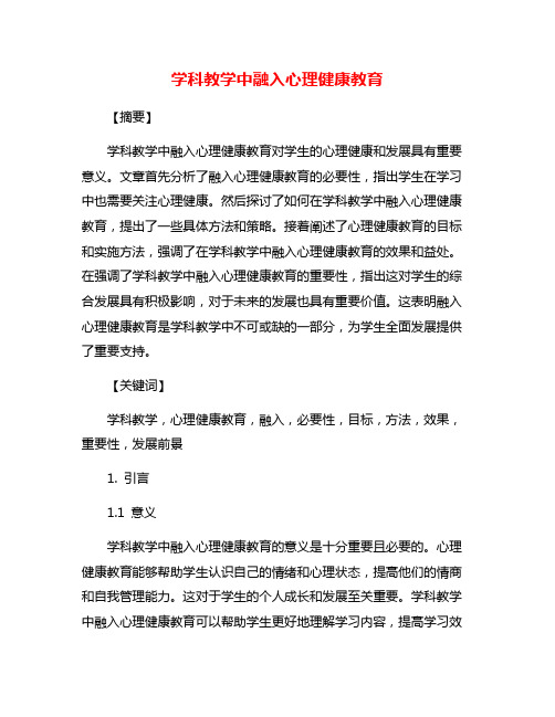 学科教学中融入心理健康教育