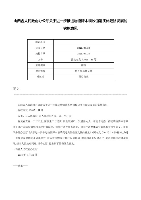 山西省人民政府办公厅关于进一步推进物流降本增效促进实体经济发展的实施意见-晋政办发〔2018〕39号