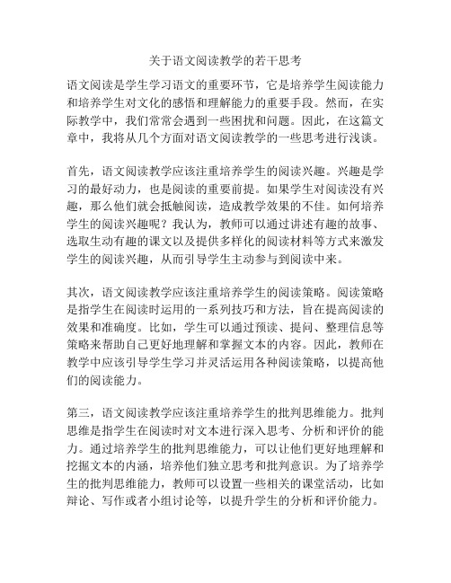 关于语文阅读教学的若干思考