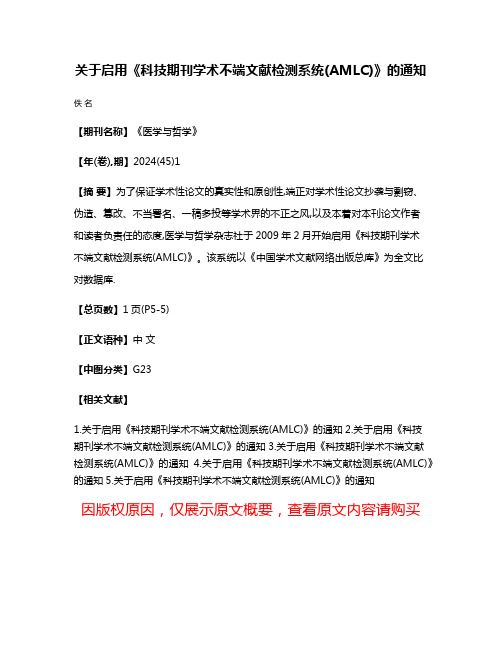 关于启用《科技期刊学术不端文献检测系统(AMLC)》的通知