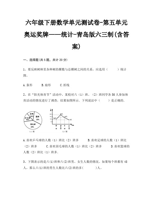 六年级下册数学单元测试卷-第五单元 奥运奖牌——统计-青岛版六三制(含答案)