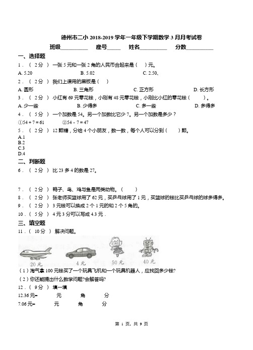 德州市二小2018-2019学年一年级下学期数学3月月考试卷