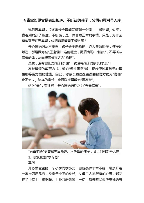 五毒家长更容易养出叛逆、不听话的孩子，父母们可对号入座