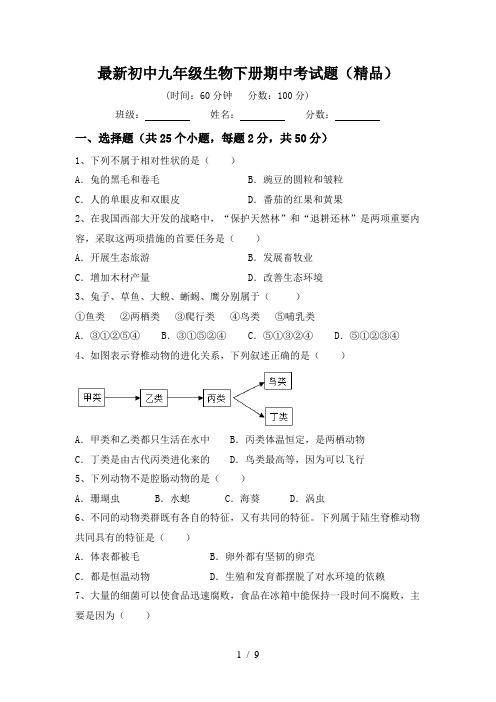 最新初中九年级生物下册期中考试题(精品)