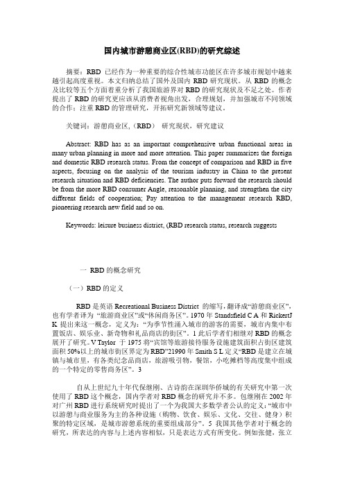 国内城市游憩商业区(RBD)的研究综述