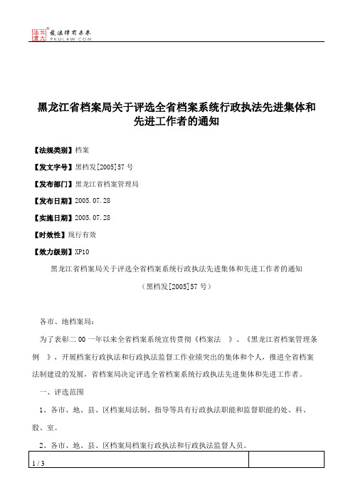 黑龙江省档案局关于评选全省档案系统行政执法先进集体和先进工作