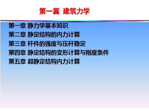 静力学基本知识建筑力学与建筑结构教学课件