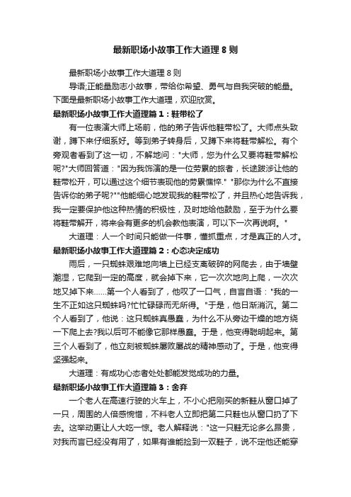 最新职场小故事工作大道理8则