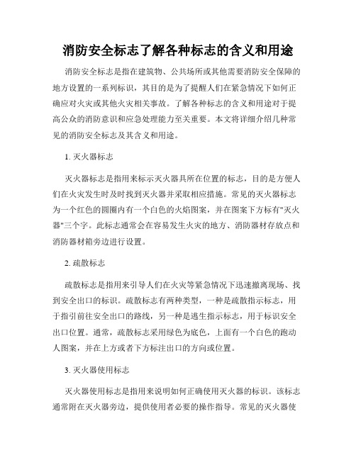 消防安全标志了解各种标志的含义和用途