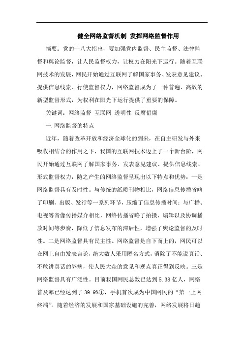 健全网络监督机制 发挥网络监督作用