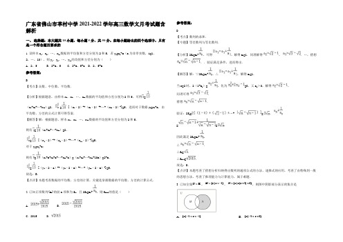 广东省佛山市莘村中学2021-2022学年高三数学文月考试题含解析