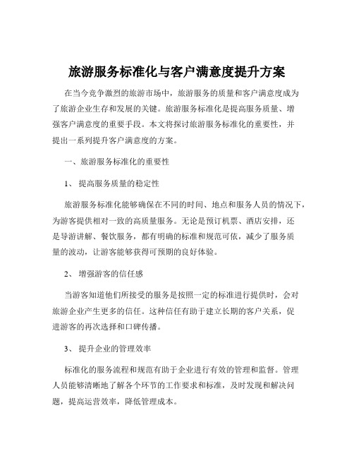 旅游服务标准化与客户满意度提升方案