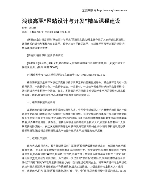 浅谈高职“网站设计与开发”精品课程建设.doc