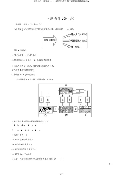 高中地理一轮复习1.2.4水圈和水循环课时提能演练鲁教版必修1