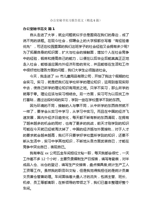 办公室秘书实习报告范文（精选6篇）