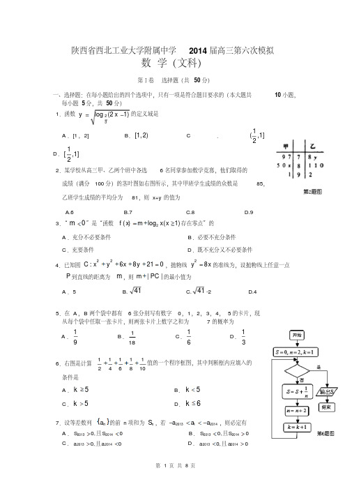 陕西省西北工业大学附属中学2014届高三第六次模拟数学(文科)试卷