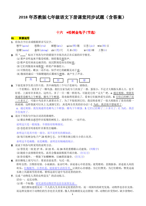 2018年苏教版七年级语文下册同步试题(含答案)第四单元十六松鼠金龟子节选201703071108