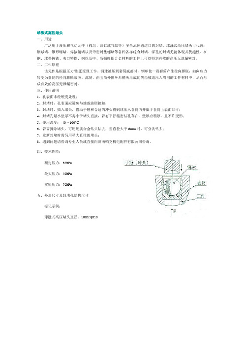 球涨式密封堵头工作原理及使用说明