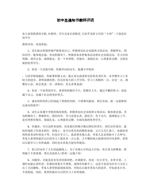 初中生通知书教师评语