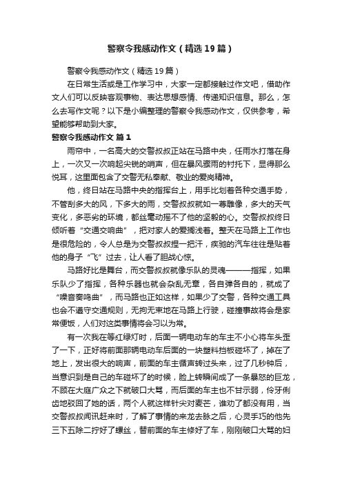 警察令我感动作文（精选19篇）