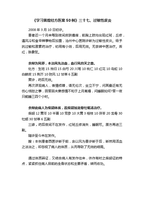 《学习黄煌经方医案50例》三十七、过敏性皮炎