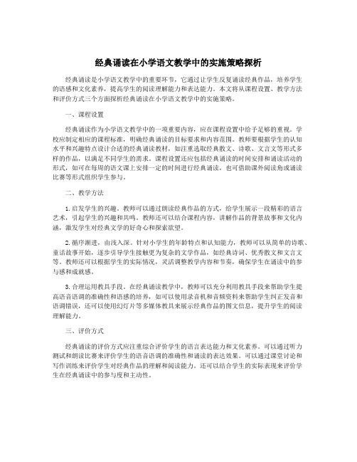 经典诵读在小学语文教学中的实施策略探析