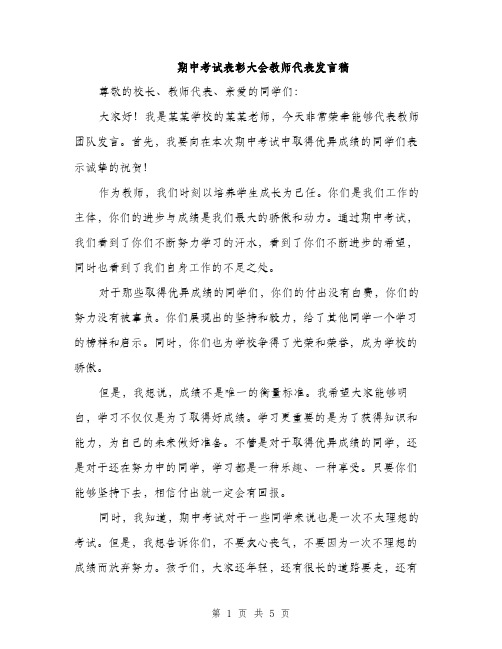 期中考试表彰大会教师代表发言稿（3篇）