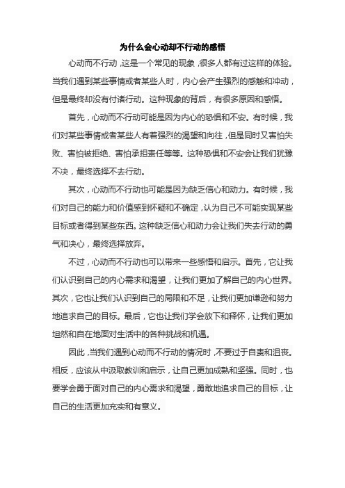 为什么会心动却不行动的感悟