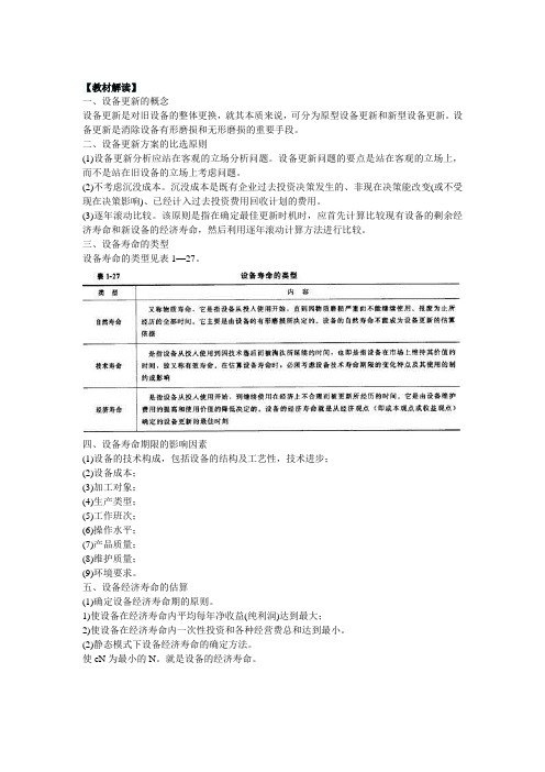 设备更新方案的比选原则与比选方法