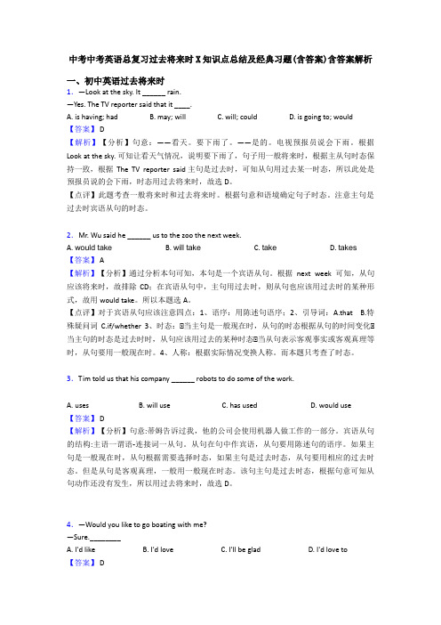 中考中考英语总复习过去将来时X知识点总结及经典习题(含答案)含答案解析