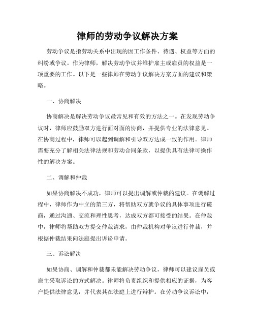 律师的劳动争议解决方案