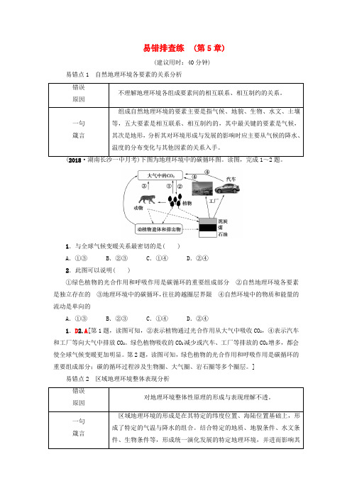 2019版高考地理一轮复习易错排查练第5章自然地理环境的整体性与差异性新人教版