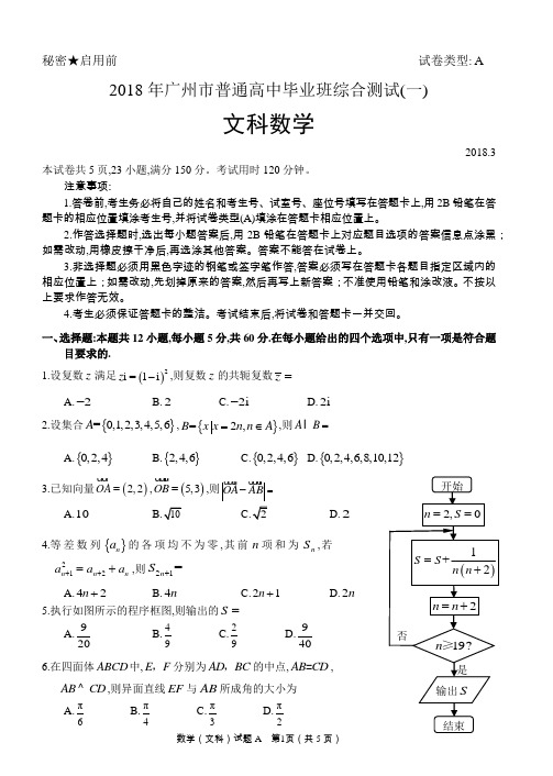 2018年广东省广州市一测数学试题文科数学试题