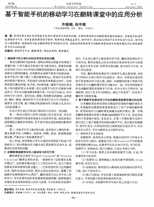 基于智能手机的移动学习在翻转课堂中的应用分析