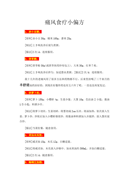 痛风食疗小偏方