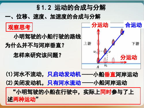 新教材《运动的合成与分解》PPT完美课件人教版