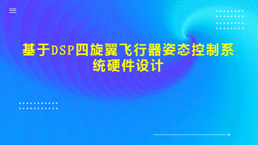 基于DSP四旋翼飞行器姿态控制系统硬件设计