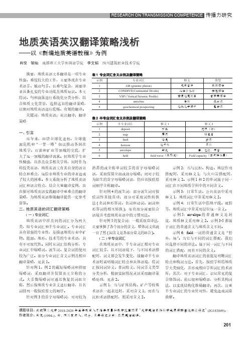 地质英语英汉翻译策略浅析--以《新编地质英语教程》为例