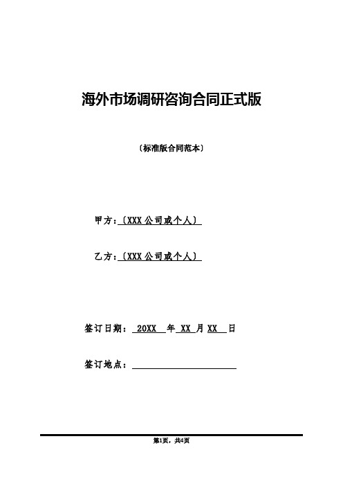 海外市场调研咨询合同正式版