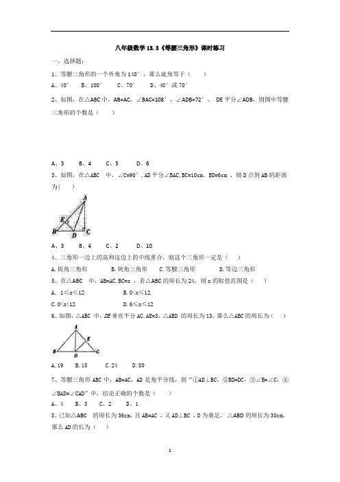 人教版八年级数学上册：13.3《等腰三角形》课时练习(有答案)