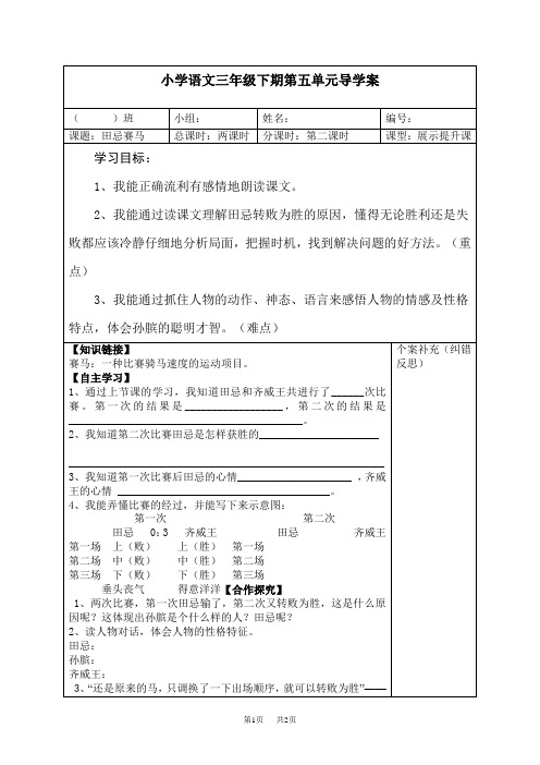 北师大版小学语文三年级下册《田忌赛马》导学案