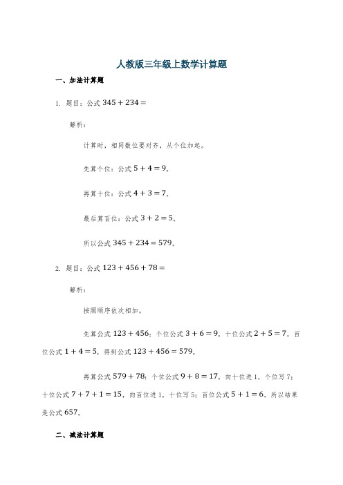 人教版三年级上数学计算题