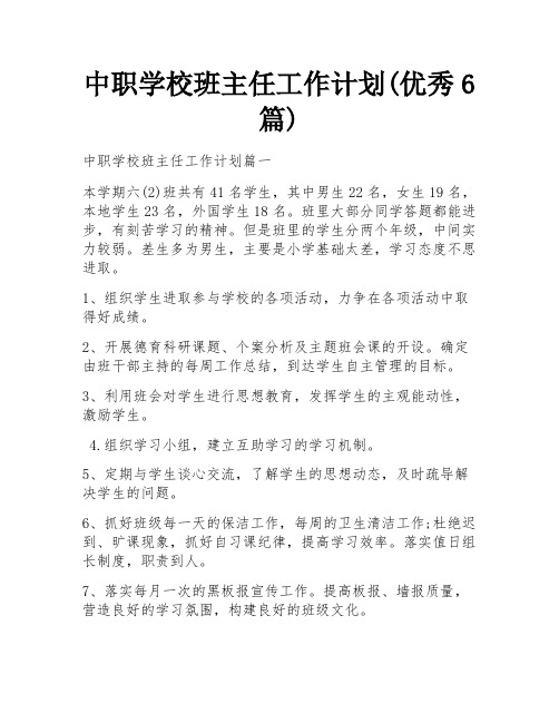 中职学校班主任工作计划(优秀6篇)