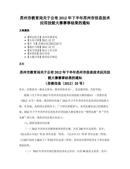 苏州市教育局关于公布2012年下半年苏州市信息技术应用技能大赛赛事结果的通知