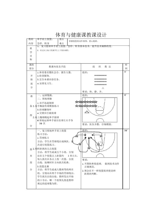 中学篮球课教案《单手肩上投篮、急停、转身》