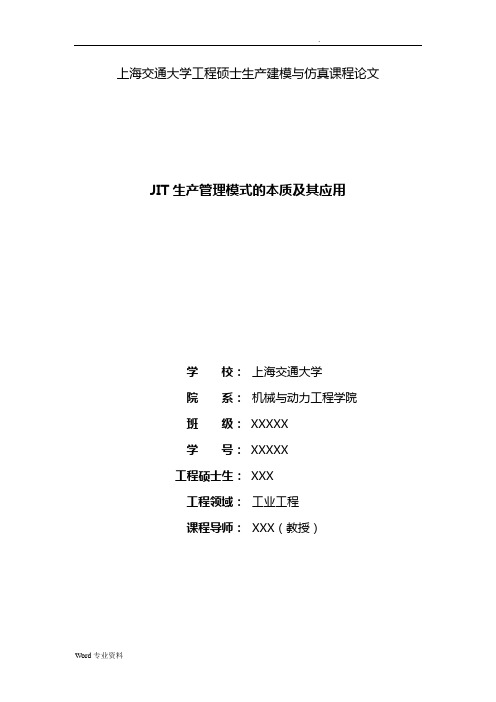 上海交通大学工程硕士生产建模与仿真课程论文