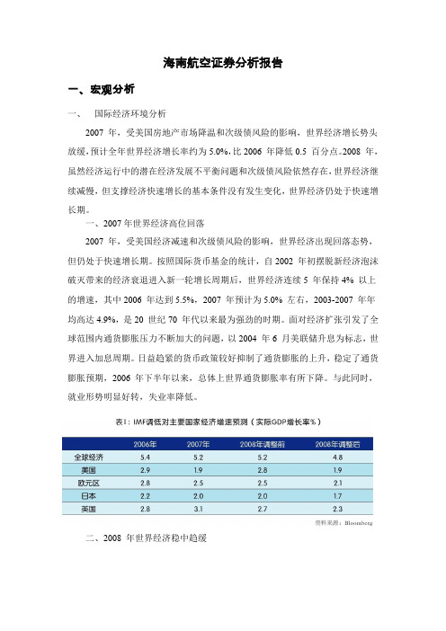 海南航空分析报告