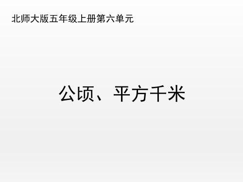 北师大版小学数学五年级上册《公顷、平方千米》优秀课件1