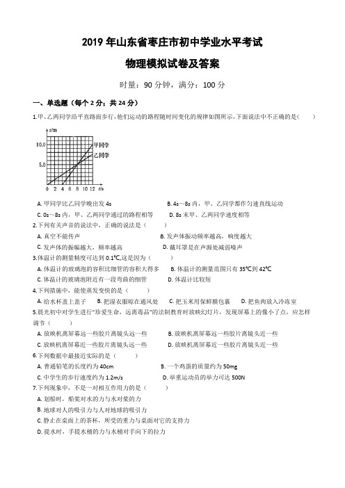 2019年山东省枣庄市中考物理模拟试题及答案