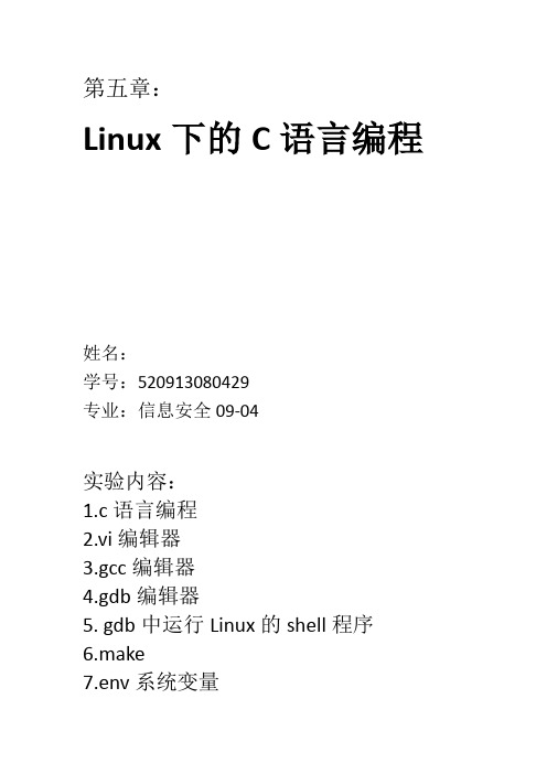 Linux下的C语言编程实验报告